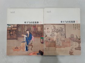 帝王与宫廷瓷器（全二册）