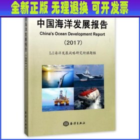 【全新正版】 中国海洋发展报告(2017)