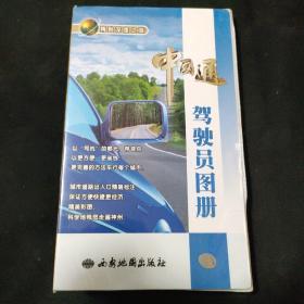 中国通驾驶员图册