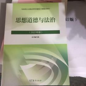 思想道德与法治2021大学高等教育出版社思想道德与法治辅导用书思想道德修养与法律基础2021年版