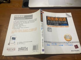 用图表说话：麦肯锡商务沟通完全工具箱(珍藏版)