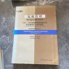 危机管理——1980-1994年联邦存款保险公司和处置信托公司的经验