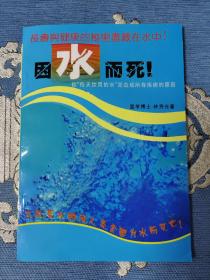 因水而死（你每天饮用的水是造成所有疾病的原因）