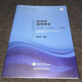 新加坡国情报告-政党·团体·人物（正版新书，一版一印）