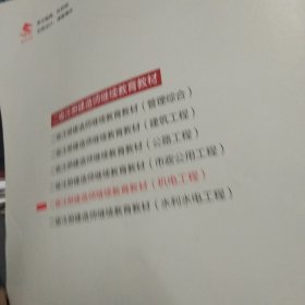 机电工程/二级注册建造师继续教育教材