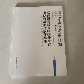 联合国官员及中国外交官书法作品邀请展作品集 全新未拆塑封