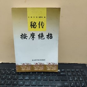 秘传按摩绝招（内页干净无笔记，末页夹杂着购书发票，详细参照书影）1-6