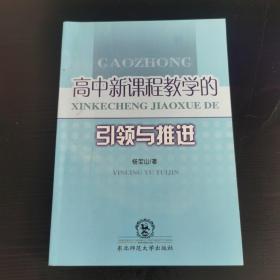 高中新课程教学的引领与推进