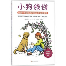 小狗钱钱：引导孩子正确认识财富、创造财富的“金钱童话