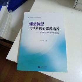 课堂转型与学科核心素养培养：中学化学课堂教学改革探索