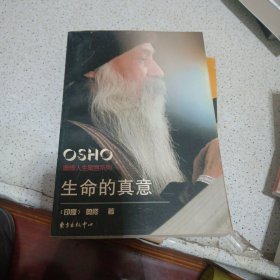 生命的真意：奥修人生箴言系列