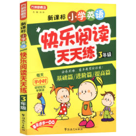 新课标小学英语快乐阅读天天练:3年级 徐林主编 9787513803939