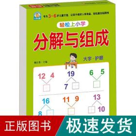 幼小衔接 分解与组成 轻松上小学全套整合教材 大开本 适合3-6岁幼儿园 一年级 幼升小数学练习