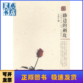路边的刺玫