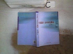 马克思主义中国化概论、。