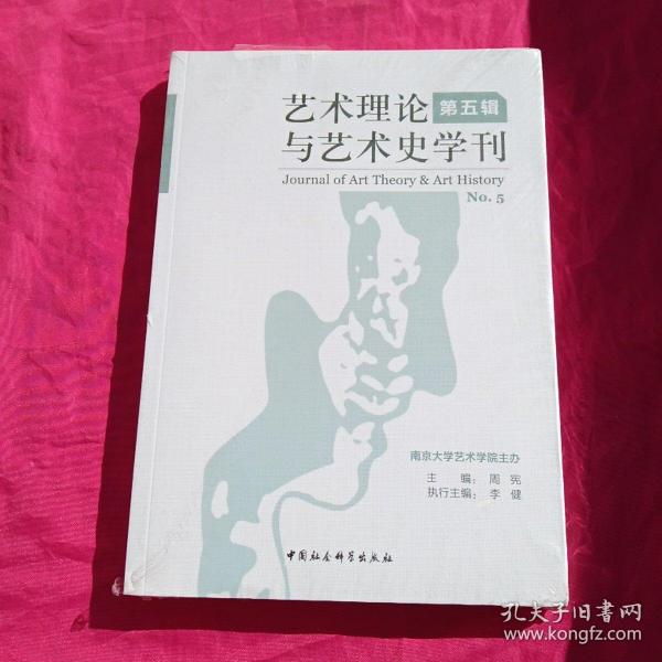 艺术理论与艺术史学刊（第五辑）