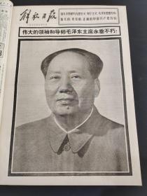 解放日报1976年9月（毛主席逝世）唐山抗震救灾。毛主席逝世专辑！