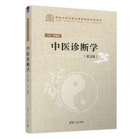 中医诊断学(第2版)【正版新书】