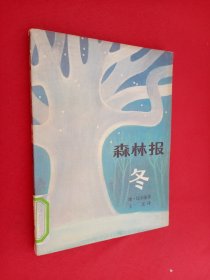 森林报（冬）馆藏