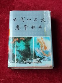 古代小品文鉴赏辞典
