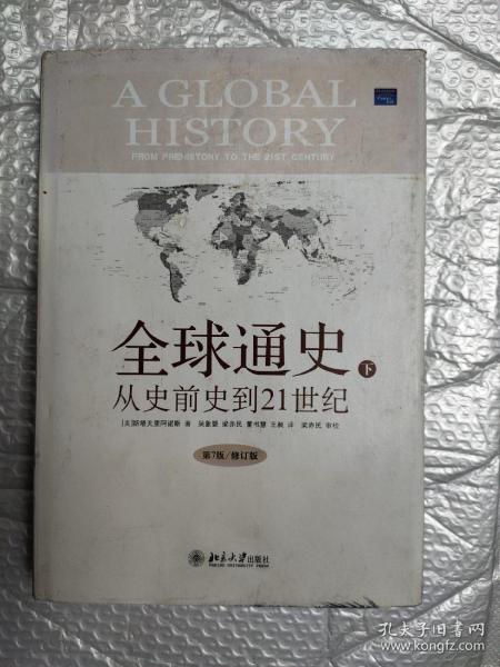 全球通史：From Prehistory to the 21st Century