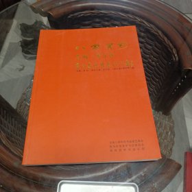 八零有约—全国八零年代书法家邀请展作品集（金石拓片题跋卷）品好如图