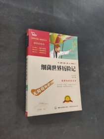 細(xì)菌世界歷險記