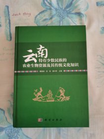 云南特有少数民族的农业生物资源及其传统文化知识