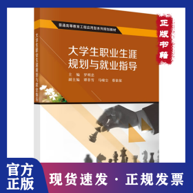 大学生职业生涯规划与就业指导(普通高等教育工程应用型系列规划教材) 9787030454737