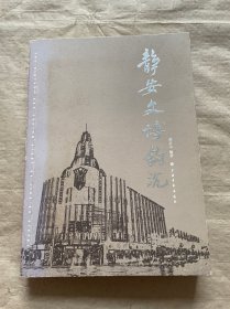 静安文博钩沉