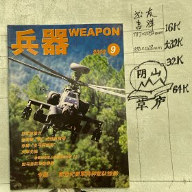 兵器2002年第9期月刊杂志.美军特种部队专题.中国兵器科学研究院主办（全彩16开本印刷）