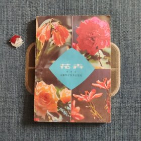 花卉