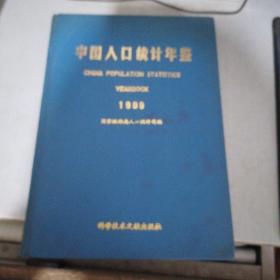 中国人口统计年鉴（1989）（书脊磨损有字迹）
