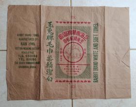 上海南华棉织厂玉兔牌毛巾纺织品标