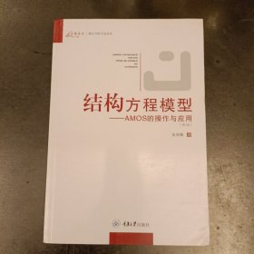 结构方程模型：AMOS的操作与应用 第2版 (后外屋72C)