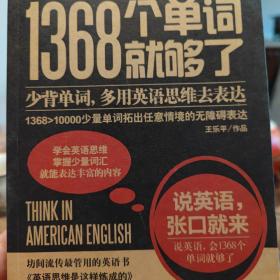 1368个单词就够了