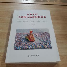 奋力书写立德树人的新时代答卷