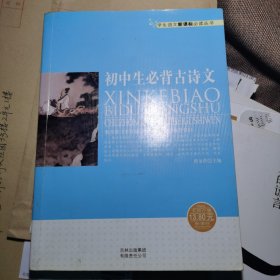 初中生必背古诗文