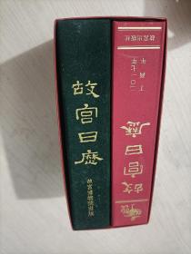 故宫日历 2017 丁酉年全两册