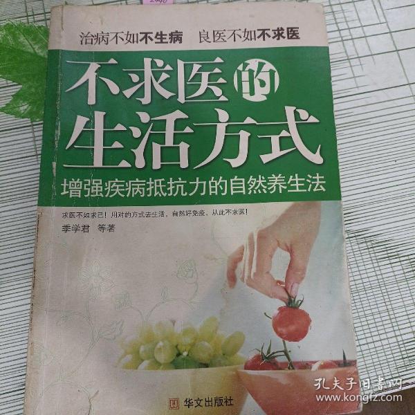 不求医的生活方式   增强疾病抵抗力的自然养生法