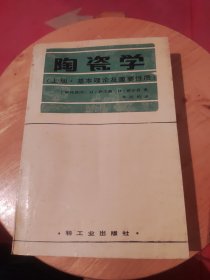 陶瓷学 上册 基本理论及重要性质