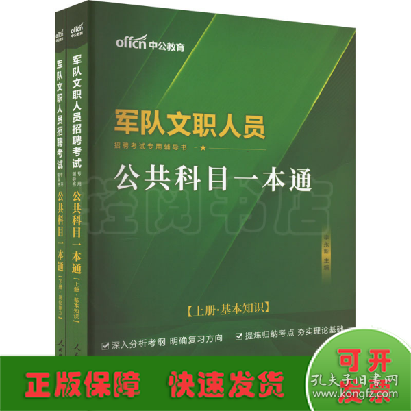 中公版·2017军队文职人员招聘考试专用辅导书：公共科目一本通