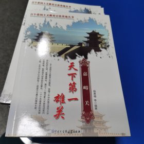 天下第一雄关:嘉峪关