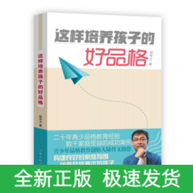 這樣培養(yǎng)孩子的好品格