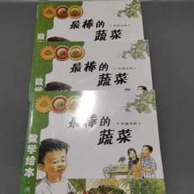 数学绘本·测量：最棒的蔬菜
