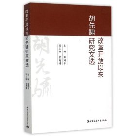 改革开放以来胡先骕研究文选