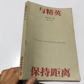 与精英保持距离