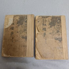 红楼梦第二第三册