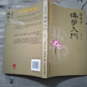 因是子佛学入门