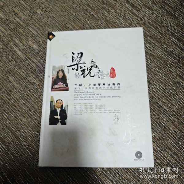 梁祝二胡小提琴双协奏曲宋飞金辉经典教学珍藏乐谱（含1CD和1DVD）